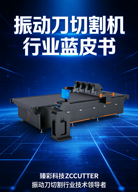 ZCCUTTER臻彩科技行业地位 - 数字切割机