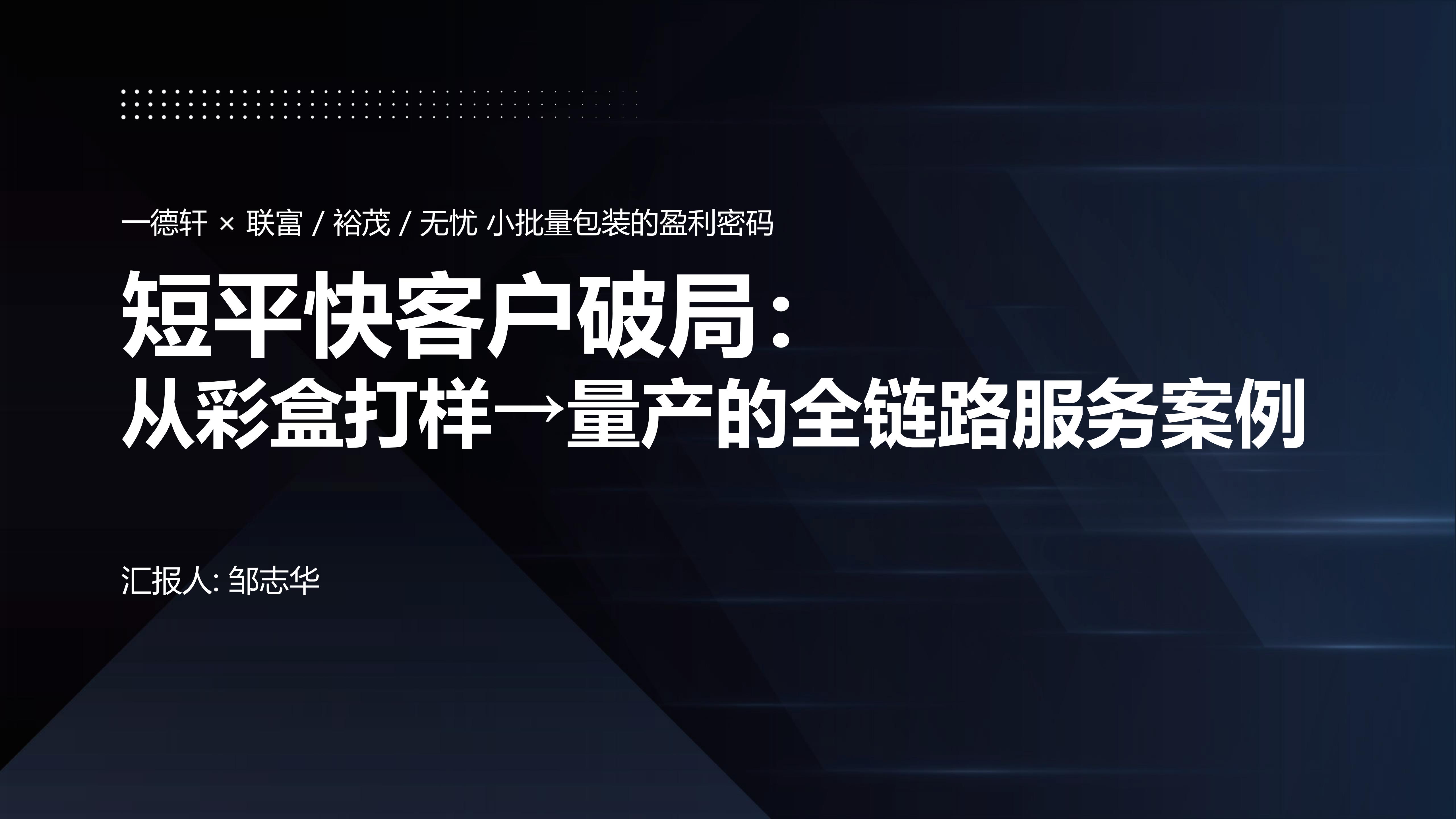 小批量包装如何成印刷厂新利润点？邹志华深度诠解 - 活动现场展示 - 数字切割机